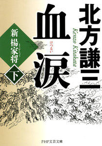 血涙