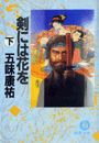 剣には花を(下)(電子復刻版) 電子書籍版