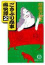 ごきぶり商事痛快譚2(電子復刻版) 電子書籍版