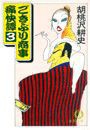 ごきぶり商事痛快譚3(電子復刻版) 電子書籍版