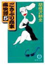 ごきぶり商事痛快譚(電子復刻版)