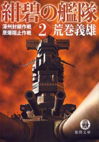 紺碧の艦隊2 濠州封鎖作戦・原爆阻止作戦 電子書籍版