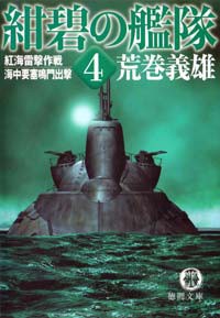 紺碧の艦隊4 紅海雷撃作戦・海中要塞鳴門 電子書籍版