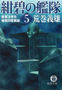 紺碧の艦隊5 新憲法発布・暗雲印度 電子書籍版