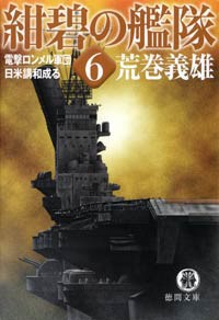 紺碧の艦隊6 電撃ロンメル軍団・日米講和 電子書籍版