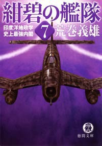 紺碧の艦隊7 印度洋地政学・史上最強内閣 電子書籍版