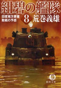 紺碧の艦隊8 印度南方要塞・敗戦の予感 電子書籍版