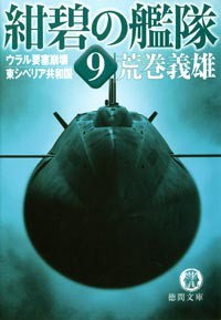紺碧の艦隊9 ウラル要塞崩壊・東シベリア共和国 電子書籍版