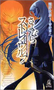 さよならストレイウルフ[2] 赦されざるもの 電子書籍版