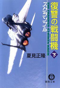 スクランブル 復讐の戦闘機 下 電子書籍版
