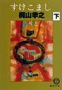 すけこまし(電子復刻版)