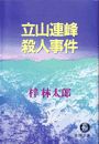 立山連峰殺人事件(電子復刻版)