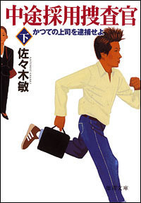 中途採用捜査官 下 かつての上司を逮捕せよ 電子書籍版