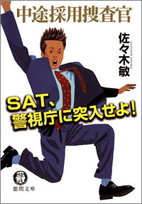 中途採用捜査官 SAT、警視庁に突入せよ! 電子書籍版