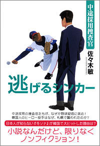 中途採用捜査官 逃げるシンカー 電子書籍版