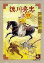 徳川秀忠<中>(電子復刻版) 電子書籍版