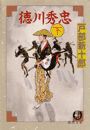 徳川秀忠<下>(電子復刻版) 電子書籍版