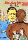 どないしたろか《下》(電子復刻版) 電子書籍版