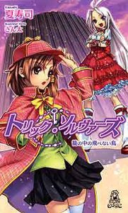 トリック・ソルヴァーズ 籠の中の飛べない鳥 電子書籍版