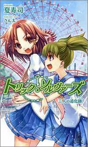 トリック・ソルヴァーズ 三人の道化師 電子書籍版