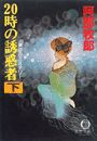 20時の誘惑者(下)(電子復刻版) 電子書籍版