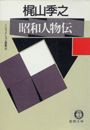ノンフィクション選集4/昭和人物伝(電子復刻版) 電子書籍版