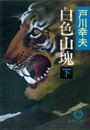 白色山塊(下)(電子復刻版) 電子書籍版