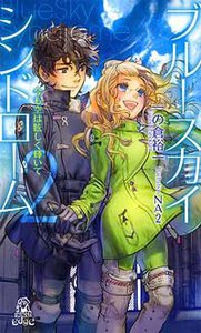 ブルースカイ・シンドローム[2] 今も空は眩しく輝いて 電子書籍版