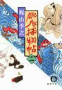 彫辰捕物帖(二)(電子復刻版) 電子書籍版