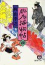 彫辰捕物帖(四)(電子復刻版) 電子書籍版