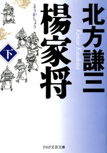 楊家将(ようかしょう)