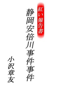 紅い報告書 静岡安倍川事件 電子書籍版