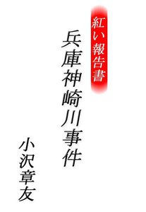 紅い報告書 兵庫神崎川事件 電子書籍版