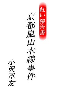 紅い報告書 京都嵐山本線事件 電子書籍版