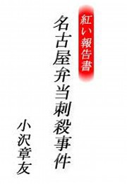 紅い報告書 名古屋弁当刺殺事件 電子書籍版