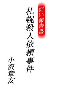 紅い報告書 札幌殺人依頼事件 電子書籍版