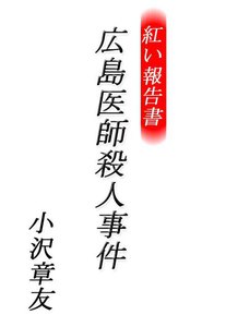 紅い報告書 広島医師殺人事件 電子書籍版