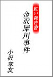 紅い報告書 金沢犀川事件 電子書籍版