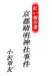 紅い報告書 京都晴明神社事件 電子書籍版