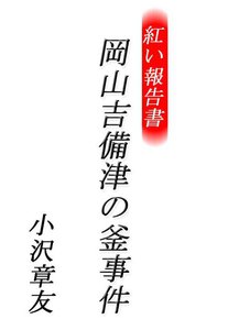 紅い報告書 岡山吉備津の釜事件 電子書籍版