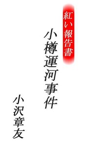 紅い報告書 小樽運河事件 電子書籍版