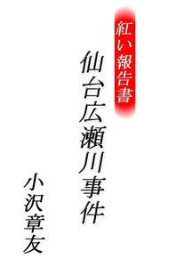 紅い報告書 仙台広瀬川事件 電子書籍版