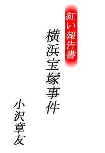 紅い報告書 横浜宝塚事件 電子書籍版
