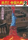 激烈!帝国大戦(電子復刻版)