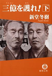 三億を護れ! 下 電子書籍版