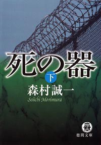 死の器[下] 電子書籍版