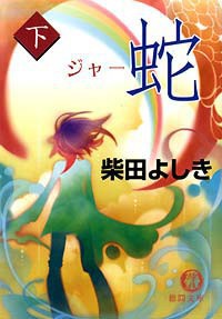 蛇 ジャー 下 電子書籍版