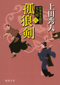孤狼剣 将軍家見聞役 元八郎 二 電子書籍版