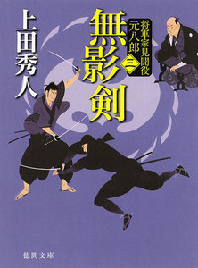 無影剣 将軍家見聞役 元八郎 三 電子書籍版