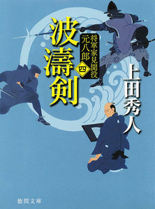 波濤剣 将軍家見聞役 元八郎 四 電子書籍版